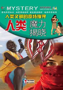 人類文明的奇特搜尋：人類魔力揭曉