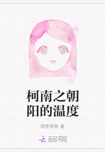 柯南之朝陽的溫度