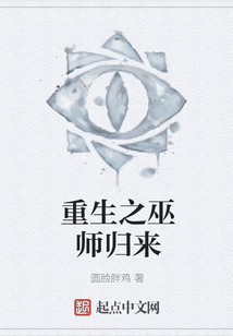 重生之巫師歸來