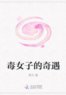 毒女子的奇遇