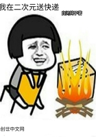 我在二次元送快遞在線閱讀