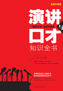 演講與口才知識全書
