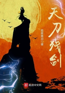 天刀殘劍