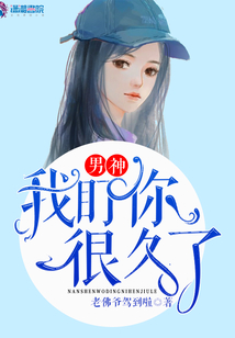 男神我盯你很久了