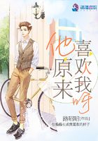 他原來喜歡我呀在線閱讀