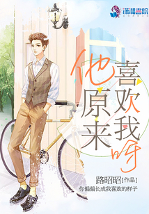 他原來喜歡我呀