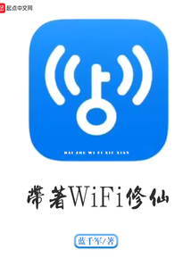 带着WiFi修仙