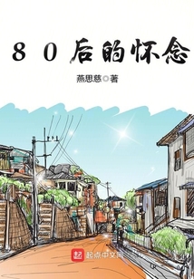 80后的懷念