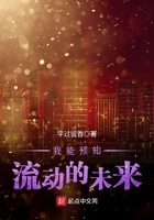 我能預知流動的未來在線閱讀