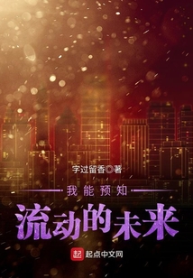 我能預知流動的未來