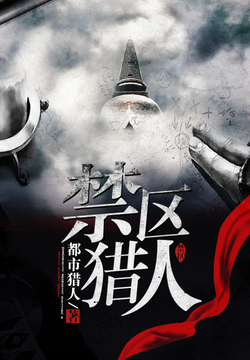 禁区猎人 开始阅读