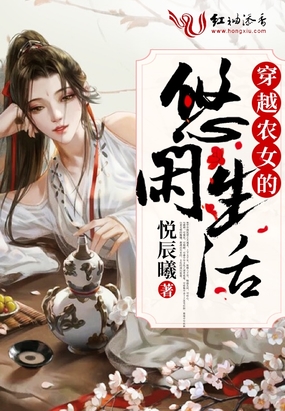 穿越农女的悠闲生活在线阅读