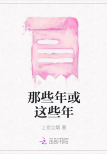 那些年或這些年