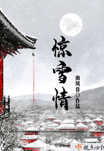 惊雪情