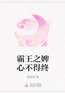霸王之婢心不得终