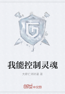 我能控制靈魂