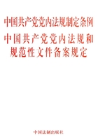 中国共产党党内法规制定条例 中国共产党党内法规和规范性文件备案规定（2013年版）在线阅读