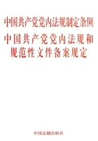 中国共产党党内法规制定条例 中国共产党党内法规和规范性文件备案规定(2013年版)在线阅读