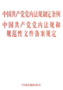 中国共产党党内法规制定条例 中国共产党党内法规和规范性文件备案规定(2013年版)