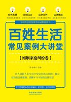 百姓生活常见案例大讲堂：婚姻家庭纠纷卷