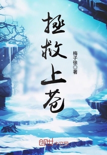 拯救上蒼