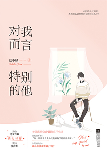 对我而言,特别的他
