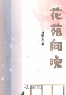 花苑向晚