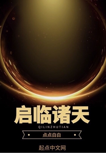 啟臨諸天