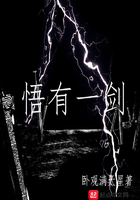 悟有一劍在線閱讀