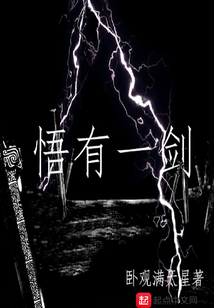 悟有一劍