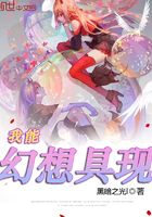 我能幻想具現(xiàn)在線(xiàn)閱讀