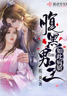 腹黑男主如此病嬌