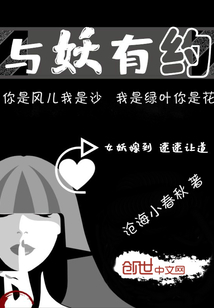 與妖有約