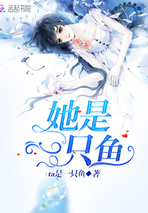 她是一只魚