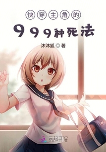快穿主角的999種死法