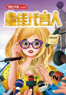 最佳代言人
