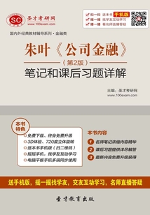 朱葉《公司金融》（第2版）筆記和課后習題詳解
