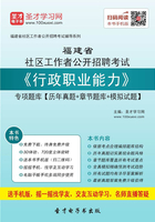 2020年福建省社区工作者公开招聘考试《行政职业能力》专项题库【历年真题＋章节题库＋模拟试题】