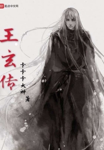 王玄傳