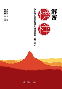 解密榜樣:華東理工大學(xué)典型人物報道集(第二輯)