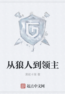 從狼人到領主