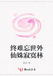 終難忘世外仙姝寂寞林