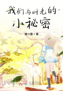 我們與時光的小秘密