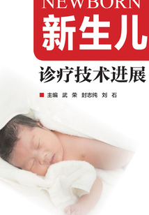新生兒診療技術進展