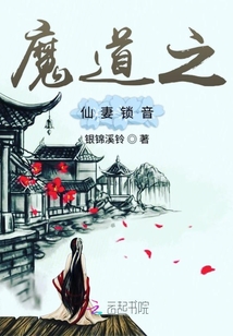 魔道之仙妻鎖音
