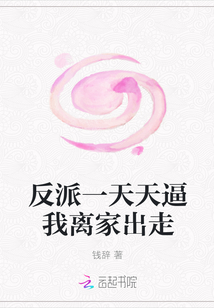 反派一天天逼我離家出走