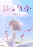 輕言所念在線閱讀