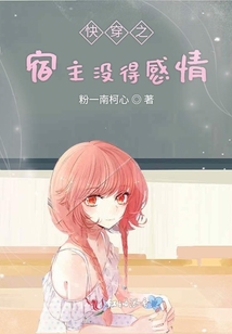 快穿之宿主沒得感情