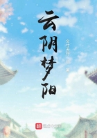 云阴梦阳在线阅读