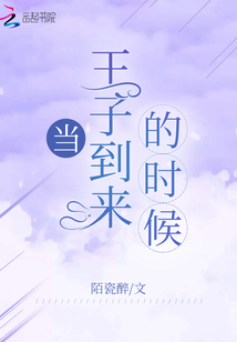 當王子到來的時候